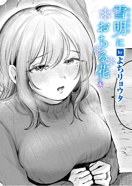 雪明におちる花（単話） メイン画像