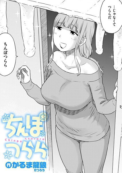 ちんぽつらら（単話） メイン画像