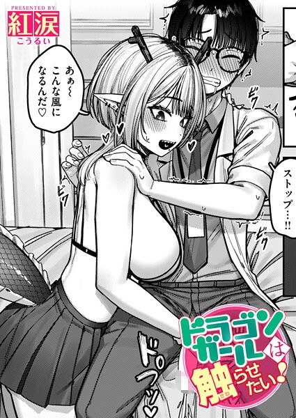 ドラゴンガールは触らせたい！（単話） メイン画像