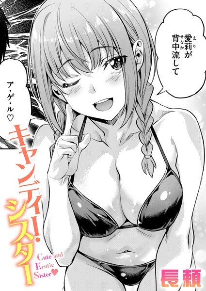 キャンディー・シスター（単話） メイン画像