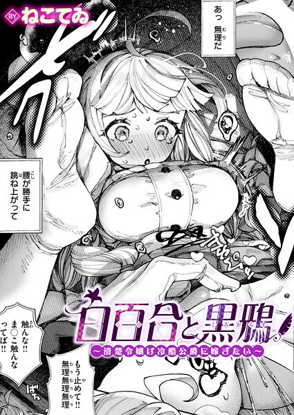 白百合と黒鴉〜清楚令嬢は冷酷公爵に嫁ぎたい〜（単話） メイン画像
