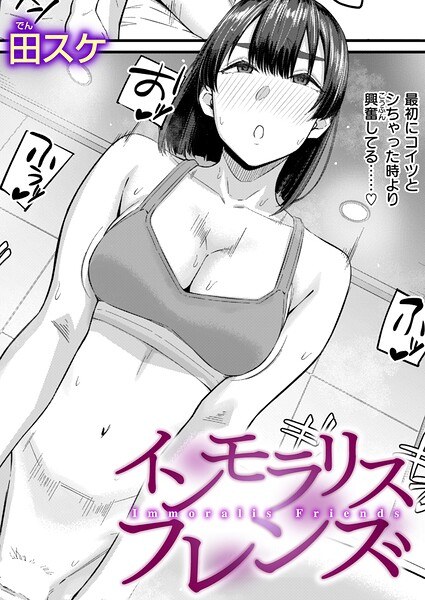 インモラリスフレンズ（単話） メイン画像
