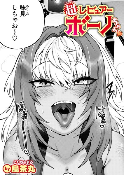 超レビュアー・ボーノちゃん（単話） メイン画像