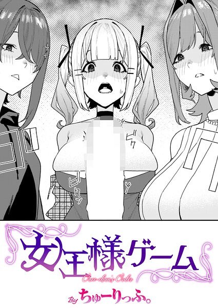 女王様ゲーム(単話) メイン画像