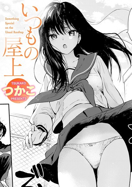 いつもの屋上（単話） メイン画像