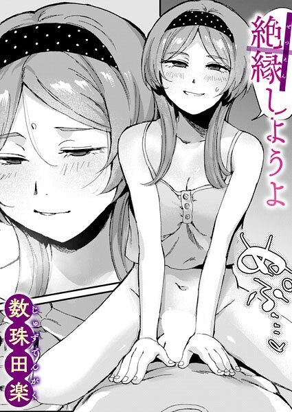 絶縁しようよ（単話） メイン画像
