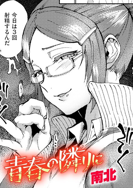 青春の隣りに(単話)