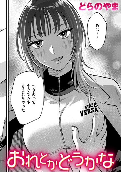 おれとかどうかな（単話） メイン画像