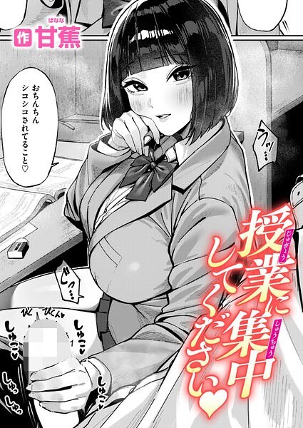 授業に集中してください（単話） メイン画像