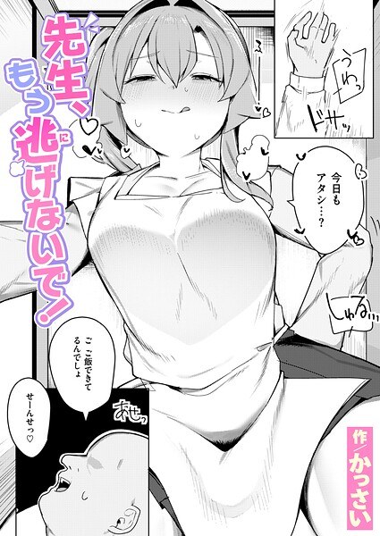 先生、もう逃げないで！（単話） メイン画像