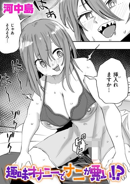 趣味オナニーでナニが悪い!?(単話) メイン画像