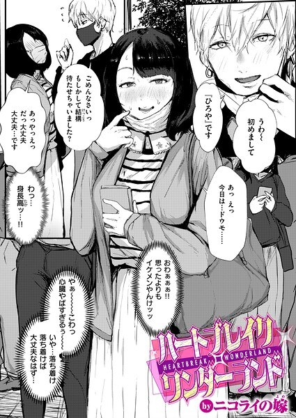 ハートブレイク・ワンダーランド(単話) メイン画像