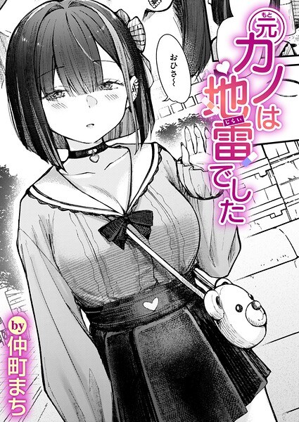 元カノは地雷でした(単話)
