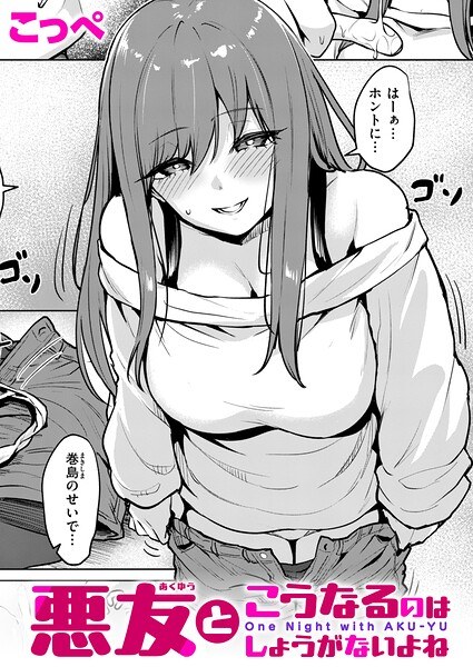 悪友とこうなるのはしょうがないよね(単話)