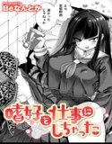 嗜好を仕事にしちゃった（単話）
