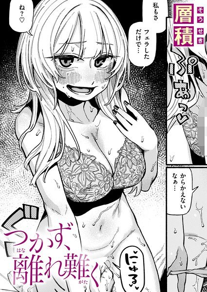つかず、離れ難く(単話)