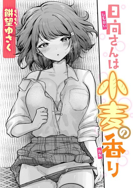 日向さんは小麦の香り(単話)