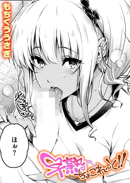 早熟ちょこれ〜と!!(単話)