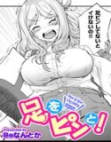 足をピンと！（単話）