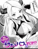 サキュバスですがなにか！？（単話）