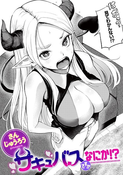 サキュバスですがなにか!?(単話)