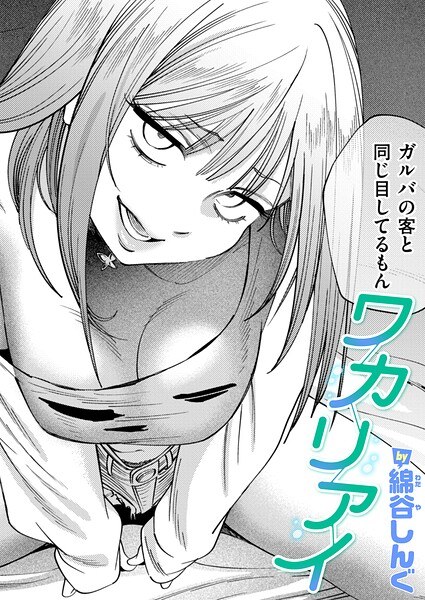 ワカリアイ(単話)