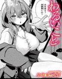 わるいこと（単話）