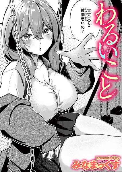 わるいこと(単話)