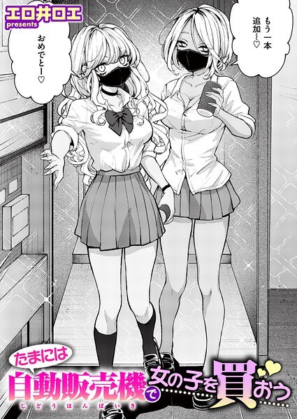 たまには自動販売機で女の子を買おう(単話)