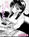 終電、そのあと。（単話）