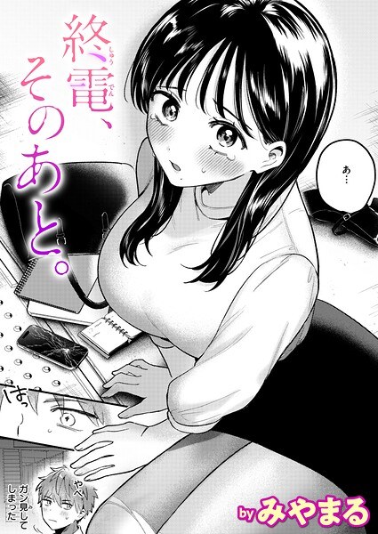 Last train, then. (single story) メイン画像