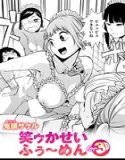 笑ゥかせいふぅ〜めん for 3D（単話）