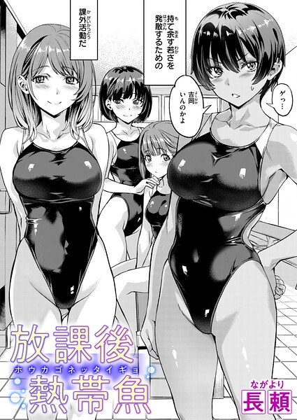 放課後熱帯魚（単話） メイン画像