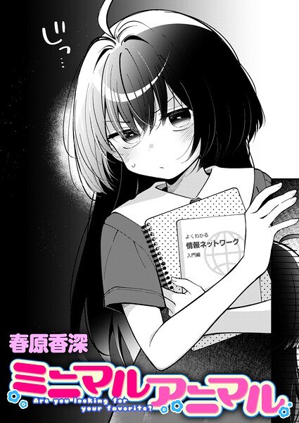 ミニマルアニマル（単話） メイン画像