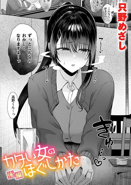 カタい女のほぐしかた(単話) メイン画像