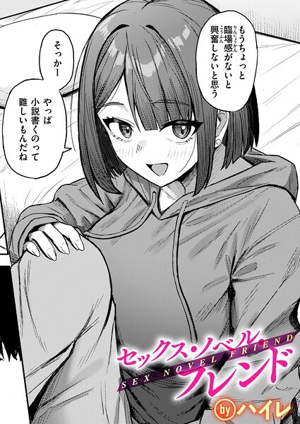 セックス・ノベル・フレンド(単話) メイン画像