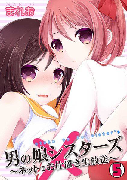 男の娘シスターズ〜ネットでお仕置き生放送〜（単話） メイン画像