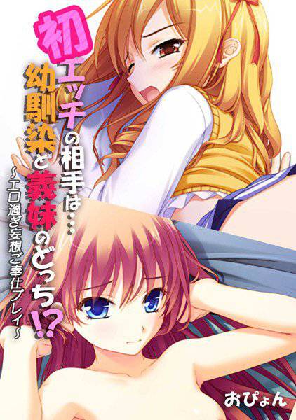 初エッチの相手は…幼馴染と義妹のどっち！？〜エロ過ぎ妄想ご奉仕プレイ〜【フルカラー】（単話） メイン画像