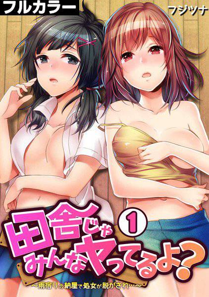田舎じゃみんなヤってるよ？〜雨宿りの納屋で処女が脱がされ…〜【フルカラー】（単話） メイン画像