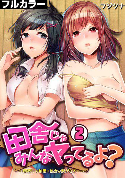 田舎じゃみんなヤってるよ?〜雨宿りの納屋で処女が脱がされ…〜【フルカラー】(単話) メイン画像