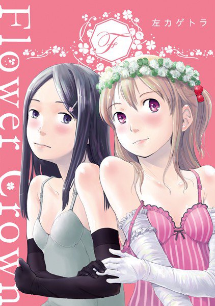 FlowerCrown（単話） メイン画像