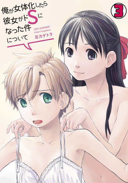 俺が女体化したら彼女がドSになった件について(単話) メイン画像