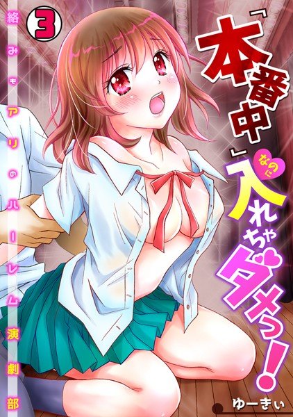 『本番中』なのに入れちゃダメっ!〜絡みもアリのハーレム演劇部〜(単話) メイン画像
