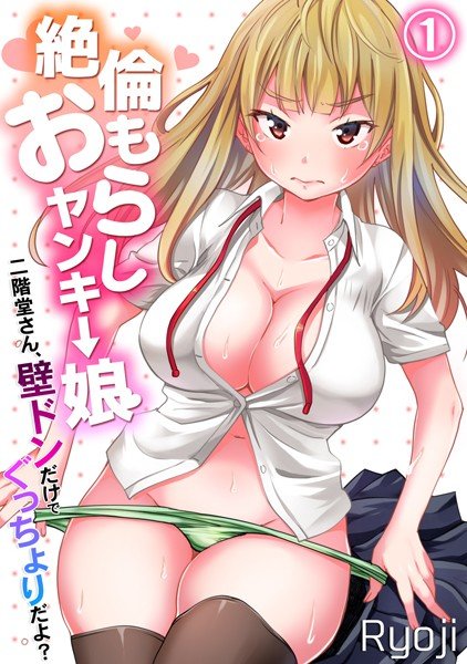 絶倫おもらしヤンキー娘〜二階堂さん、壁ドンだけでぐっちょりだよ？〜（単話） メイン画像