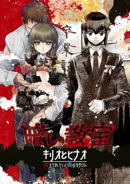 暗い教室〜キリオとヒナオ=変えられていく僕のカタワレ〜(単話) メイン画像