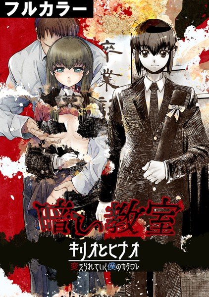 暗い教室〜キリオとヒナオ=変えられていく僕のカタワレ〜(単話) メイン画像
