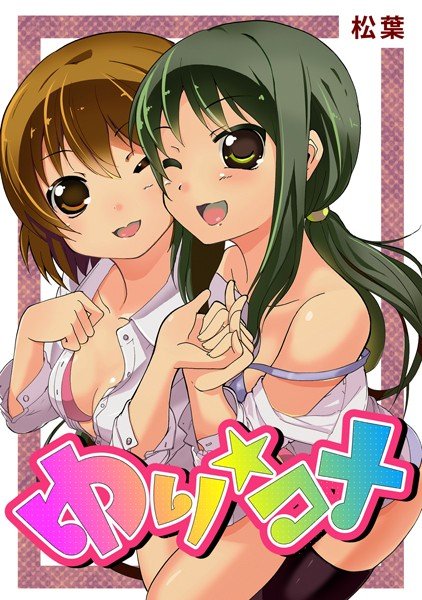 ゆり☆コメ メイン画像