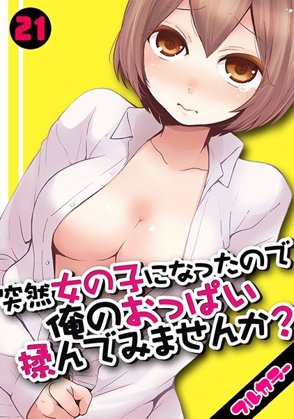 I suddenly became a girl, why don&apos;t you try rubbing my breasts? [Full color] (Single story)