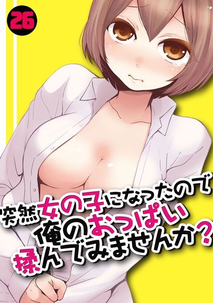 I suddenly became a girl, why don&apos;t you try rubbing my breasts? (Single story)