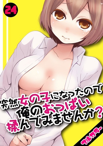 突然女の子になったので、俺のおっぱい揉んでみませんか？【フルカラー】（単話） メイン画像